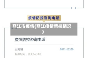 丽江市疫情(丽江疫情管控情况)