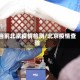 当前北京疫情检测/北京疫情查验