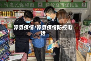 漳县疫情/漳县疫情防控电话