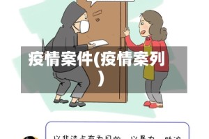 疫情案件(疫情案列)