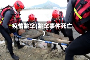 疫情跳伞(跳伞事件死亡)