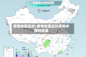 疫情地图实时/疫情地图实时更新中国时间表