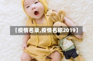 【疫情名录,疫情名称2019】