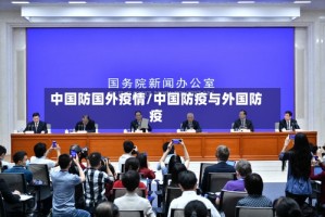 中国防国外疫情/中国防疫与外国防疫