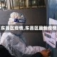 【东昌区疫情,东昌区最新疫情】