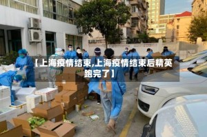 【上海疫情结束,上海疫情结束后精英跑完了】