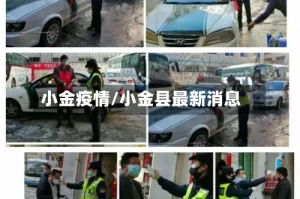 小金疫情/小金县最新消息