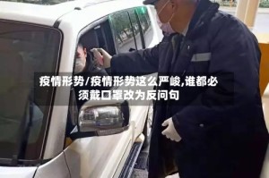 疫情形势/疫情形势这么严峻,谁都必须戴口罩改为反问句