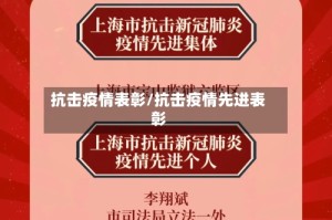 抗击疫情表彰/抗击疫情先进表彰