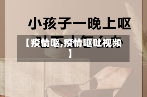 【疫情呕,疫情呕吐视频】