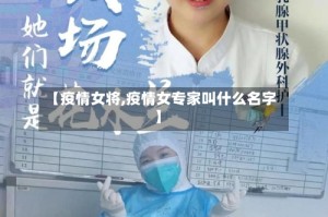 【疫情女将,疫情女专家叫什么名字】