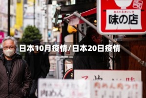 日本10月疫情/日本20日疫情