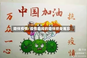 陪伴疫情/疫情期间的陪伴终身难忘