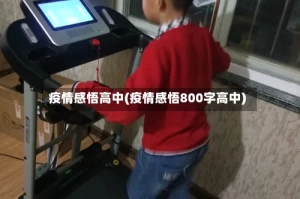 疫情感悟高中(疫情感悟800字高中)