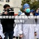 疫情期间劳动的话(疫情期间劳动的话怎么写)