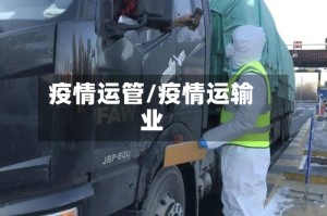 疫情运管/疫情运输业