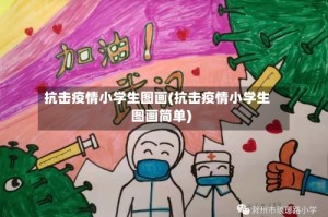 抗击疫情小学生图画(抗击疫情小学生图画简单)