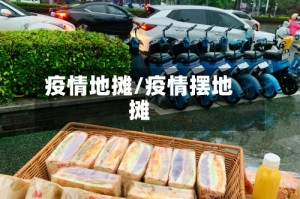 疫情地摊/疫情摆地摊