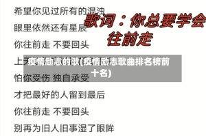 疫情励志的歌(疫情励志歌曲排名榜前十名)
