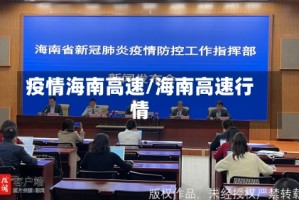 疫情海南高速/海南高速行情