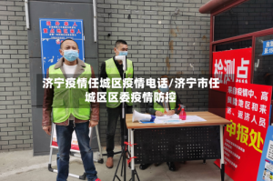 济宁疫情任城区疫情电话/济宁市任城区区委疫情防控