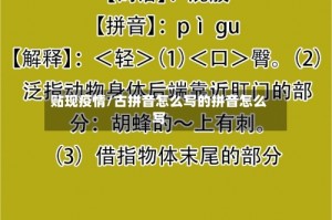 贴现疫情/古拼音怎么写的拼音怎么写