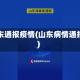 山东通报疫情(山东病情通报)