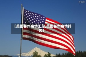 【美国各州疫情汇总,美国各州疫情排名】