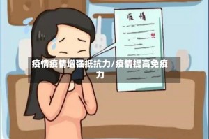 疫情疫情增强抵抗力/疫情提高免疫力