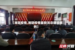 【湘阴疫情,湘阴疫情最新消息确诊病例】