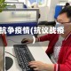 抗争疫情(抗议战疫)