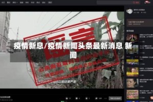 疫情新息/疫情新闻头条最新消息 新闻