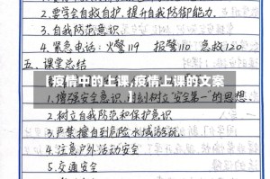 【疫情中的上课,疫情上课的文案】