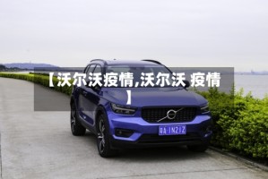 【沃尔沃疫情,沃尔沃 疫情】