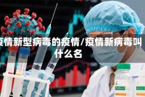 疫情新型病毒的疫情/疫情新病毒叫什么名