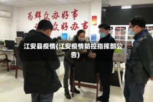 江安县疫情(江安疫情防控指挥部公告)