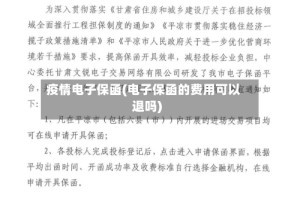 疫情电子保函(电子保函的费用可以退吗)