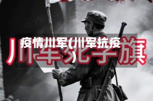 疫情川军(川军抗疫)