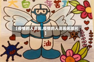 【疫情的人员画,疫情的人员画画图片】