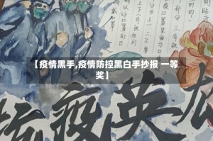 【疫情黑手,疫情防控黑白手抄报 一等奖】