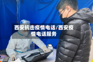 西安抗击疫情电话/西安疫情电话服务