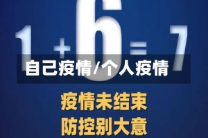 自己疫情/个人疫情