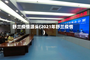 舒兰疫情源头(2021年舒兰疫情)