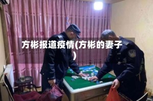 方彬报道疫情(方彬的妻子)