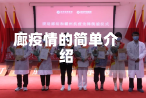 廊疫情的简单介绍