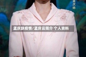 孟庆跃疫情/孟庆云简介 个人资料