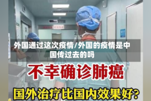 外国通过这次疫情/外国的疫情是中国传过去的吗