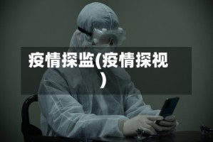 疫情探监(疫情探视)