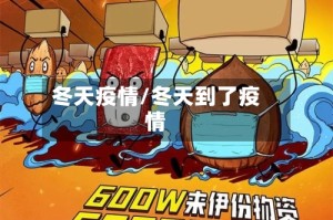 冬天疫情/冬天到了疫情