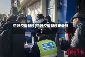 燕郊疫情新规(燕郊疫情新规定最新)